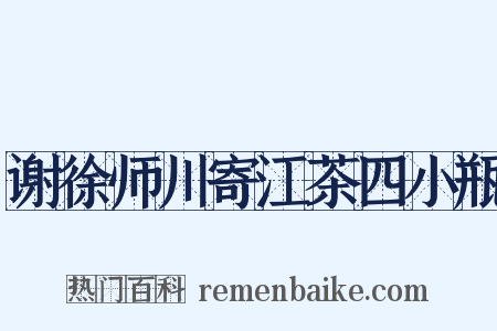 谢徐师川寄江茶四小瓶是什么意思的图片